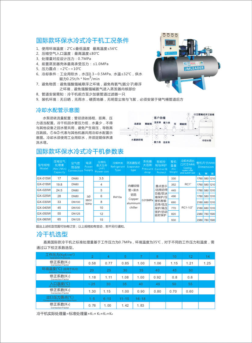 国际款环保冷干机(风冷大机型) 国际款环保冷干机(风冷大机型)