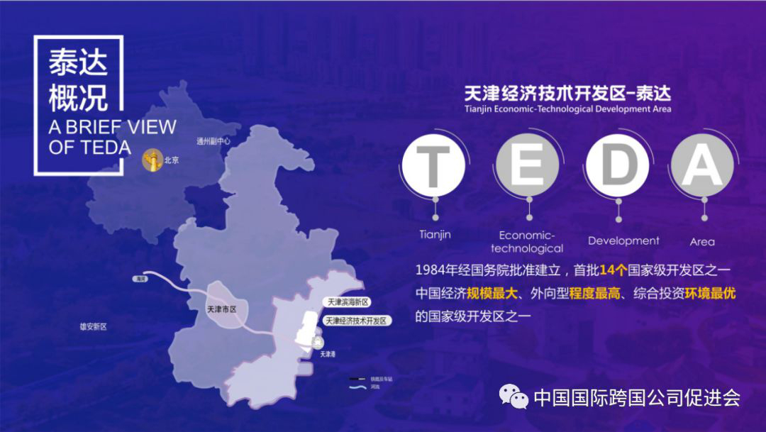 世界500强对话天津滨海新区 世界500强对话天津滨海新区