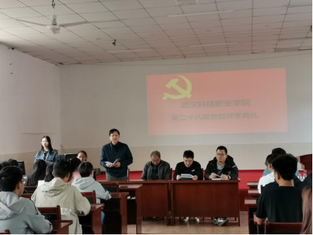 我院举行第二十八期党校开学典礼 我院举行第二十八期党校开学典礼