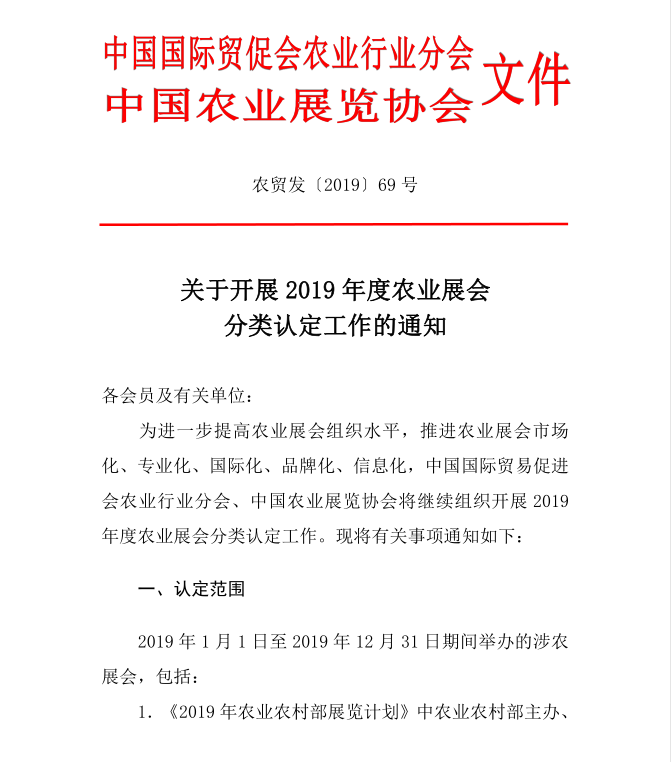 关于开展2019年度农业展会分类认定工作的通知