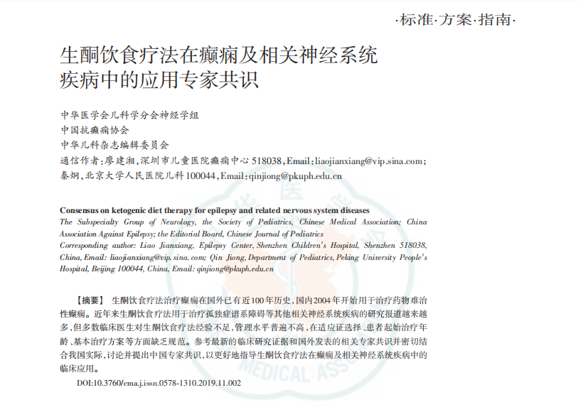 生酮饮食疗法在癫痫及相关神经系统疾病中的应用专家共识 生酮饮食疗法在癫痫及相关神经系统疾病中的应用专家共识