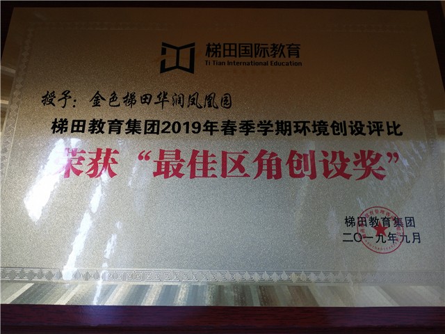 金色梯田凤凰园荣获2019年春季学期“最佳区角创设”奖