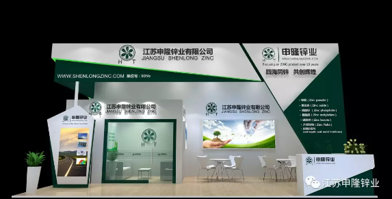 申隆锌业 展台号:E5 E05B邀您参观第二十四届中国国际涂料展 申隆锌业 展台号:E5 E05B邀您参观第二十四届中国国际涂料展