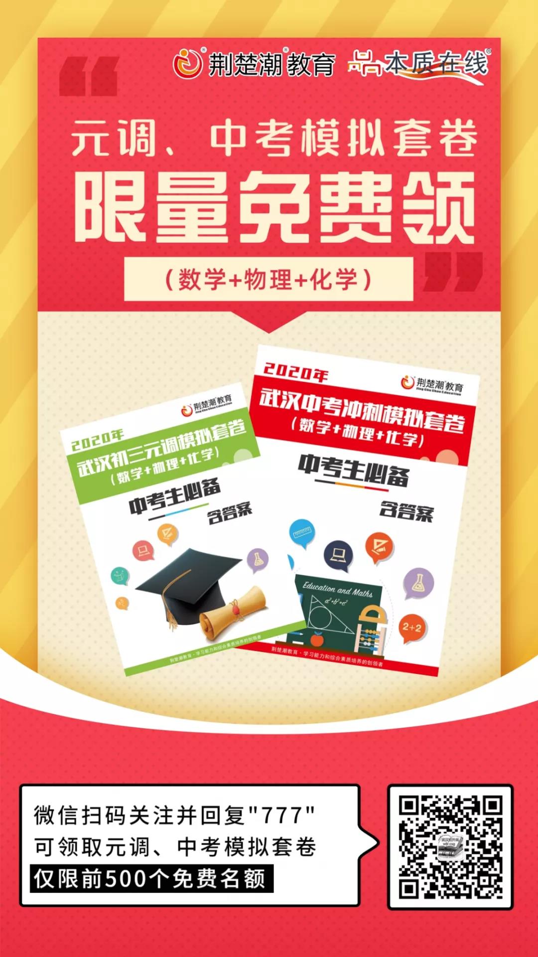 @2020中考生家长 ，武汉初三元调公益报告会震撼来袭!还有备考资料免费领!