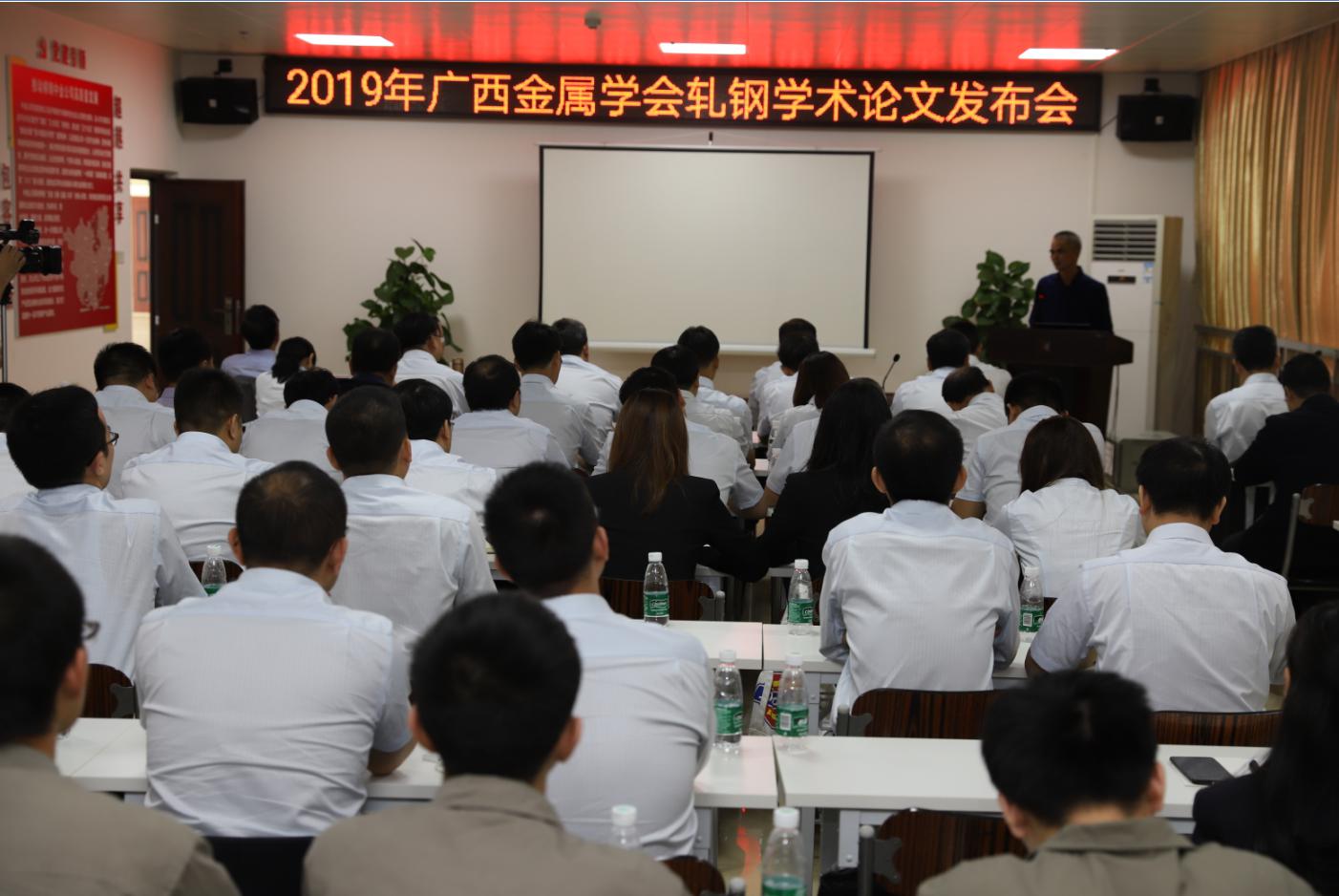 2019年广西金属学会轧钢学术论文发布会在柳钢中金公司召开