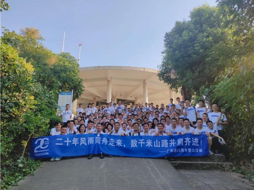 筑梦践行 · 风雨同舟20载∣广和通在深举办20周年庆典