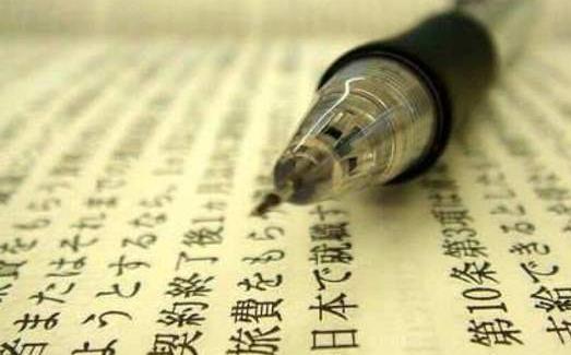 进行日语翻译时,5种小技巧来帮你 进行日语翻译时,5种小技巧来帮你