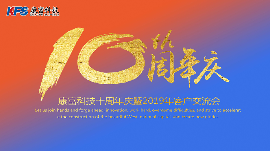 十年沉淀·璀璨升华·合作共赢·再创辉煌 ——康富科技10周年庆暨2019年客户交流会 十年沉淀·璀璨升华·合作共赢·再创辉煌 ——康富科技10周年庆暨2019年客户交流会