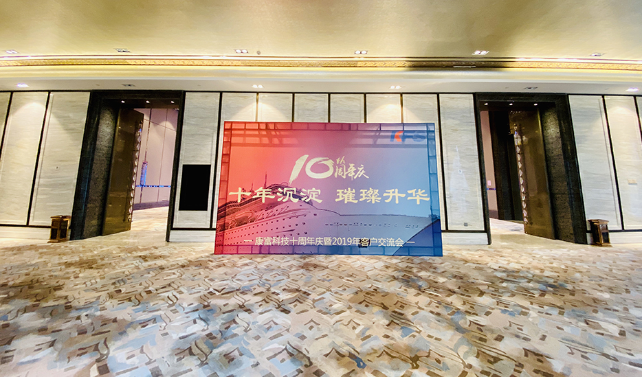 十年沉淀·璀璨升华·合作共赢·再创辉煌 ——康富科技10周年庆暨2019年客户交流会 十年沉淀·璀璨升华·合作共赢·再创辉煌 ——康富科技10周年庆暨2019年客户交流会