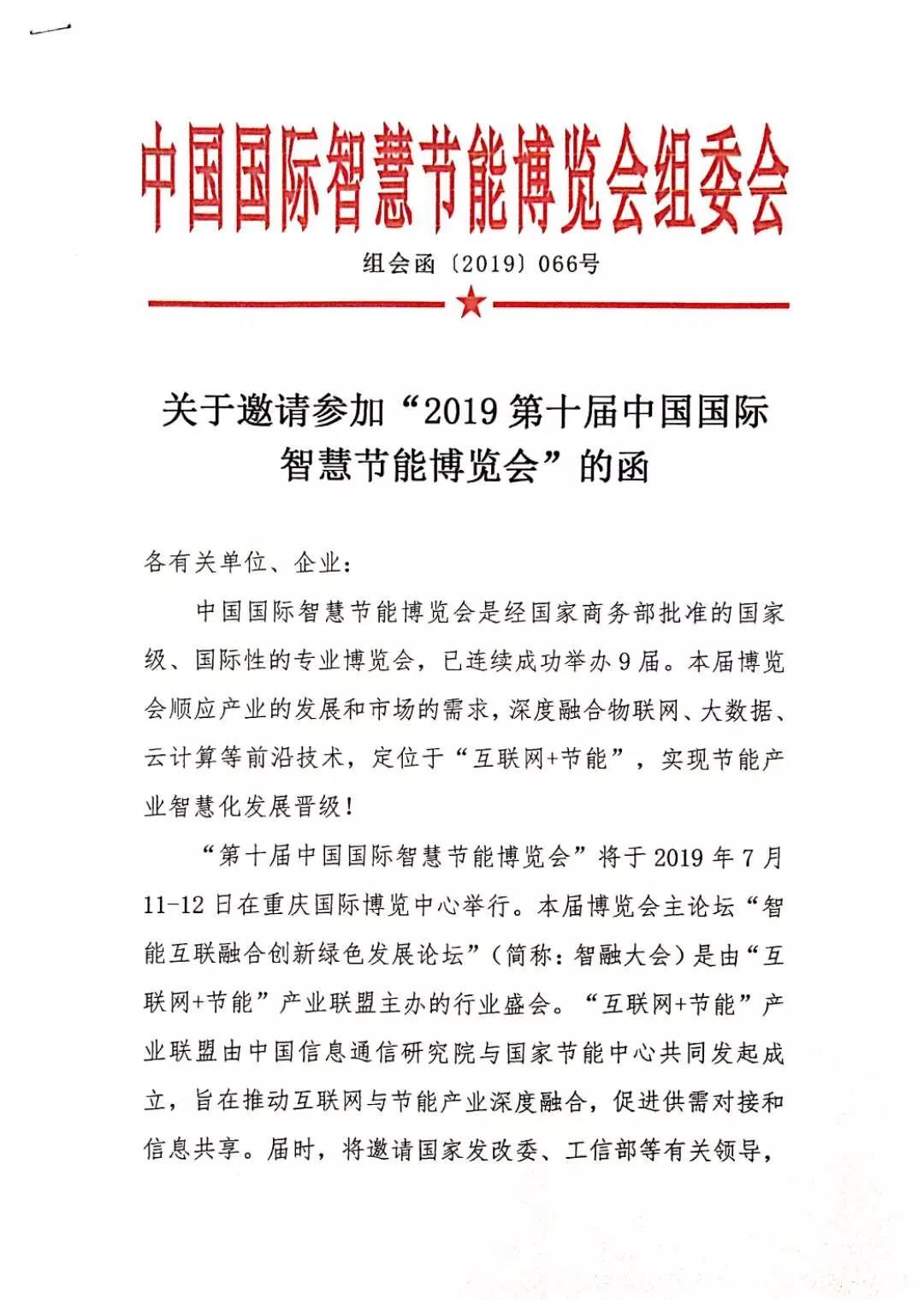 关于邀请参加“2019第十届中国国际智慧节能博览会”的函