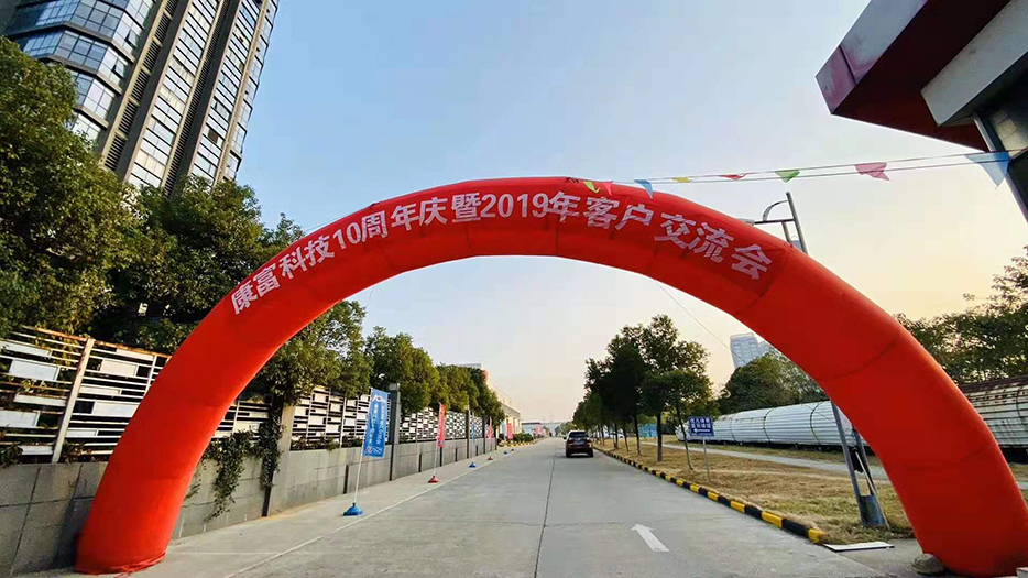 十年沉淀·璀璨升华·合作共赢·再创辉煌 ——康富科技10周年庆暨2019年客户交流会 十年沉淀·璀璨升华·合作共赢·再创辉煌 ——康富科技10周年庆暨2019年客户交流会