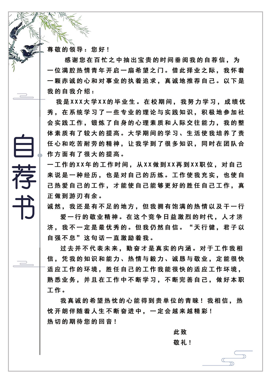 求职信自荐信模板范文 求职信自荐信模板范文