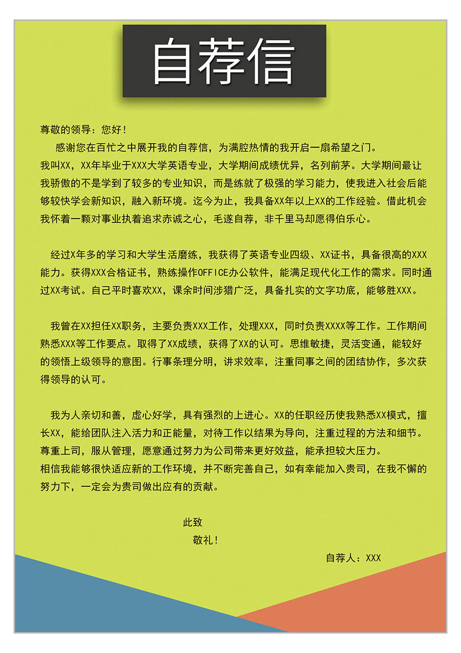 求职信自荐信模板范文 求职信自荐信模板范文