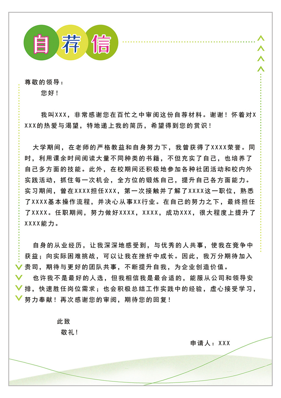 求职信自荐信模板范文 求职信自荐信模板范文