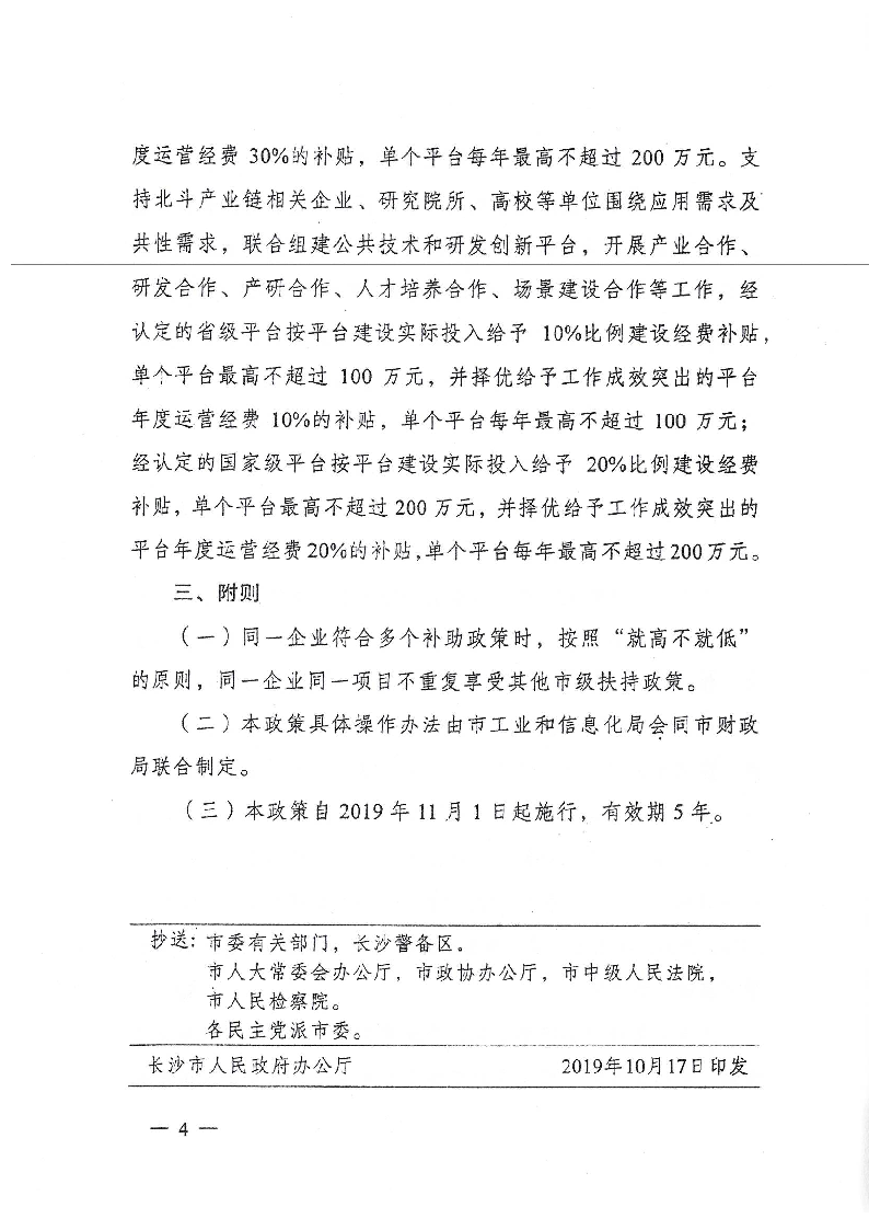 《长沙市深化北斗应用若干政策》长政办发〔2019〕41号