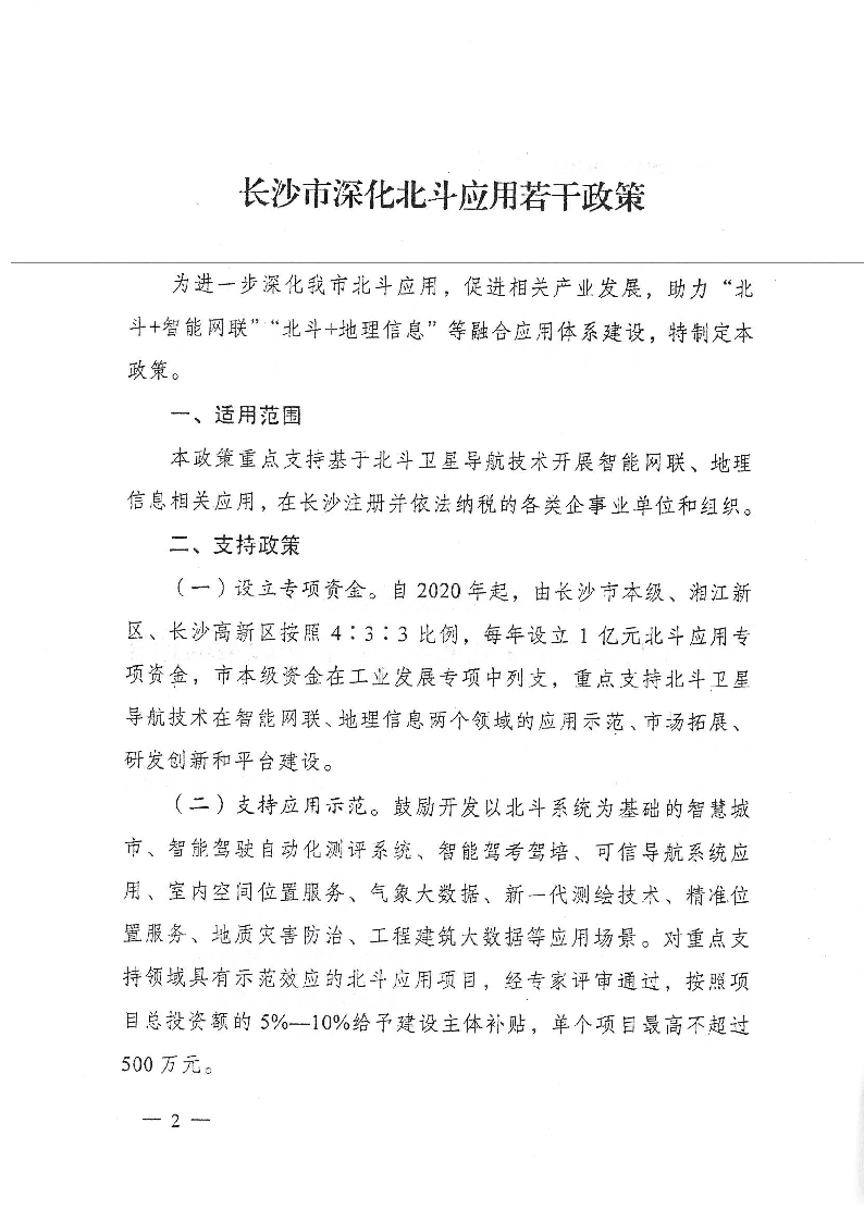 《长沙市深化北斗应用若干政策》长政办发〔2019〕41号