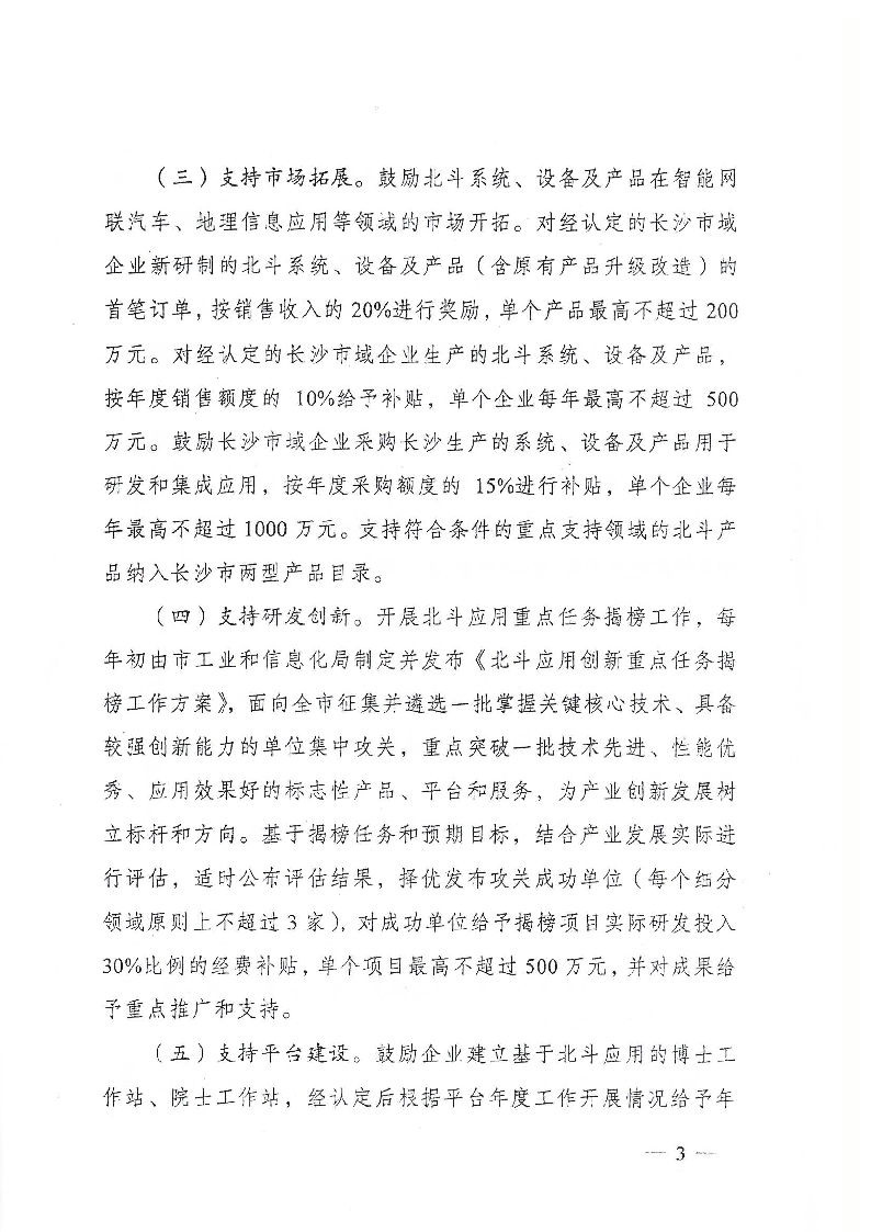 《长沙市深化北斗应用若干政策》长政办发〔2019〕41号