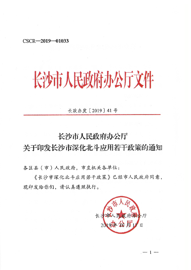 《长沙市深化北斗应用若干政策》长政办发〔2019〕41号