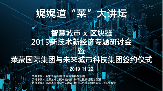 大道至简，娓娓道“莱” —— 智慧城市X区块链 2019新技术新经济专题研讨会