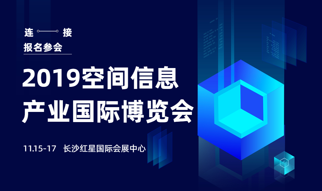 2019空间信息产业国际博览会（中国·长沙）