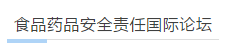 2018|食品药品安全责任国际论坛在津圆满闭幕 2018|食品药品安全责任国际论坛在津圆满闭幕