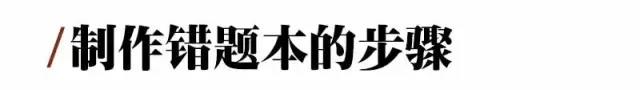 期中考后，手把手教你整理错题本，好实用~