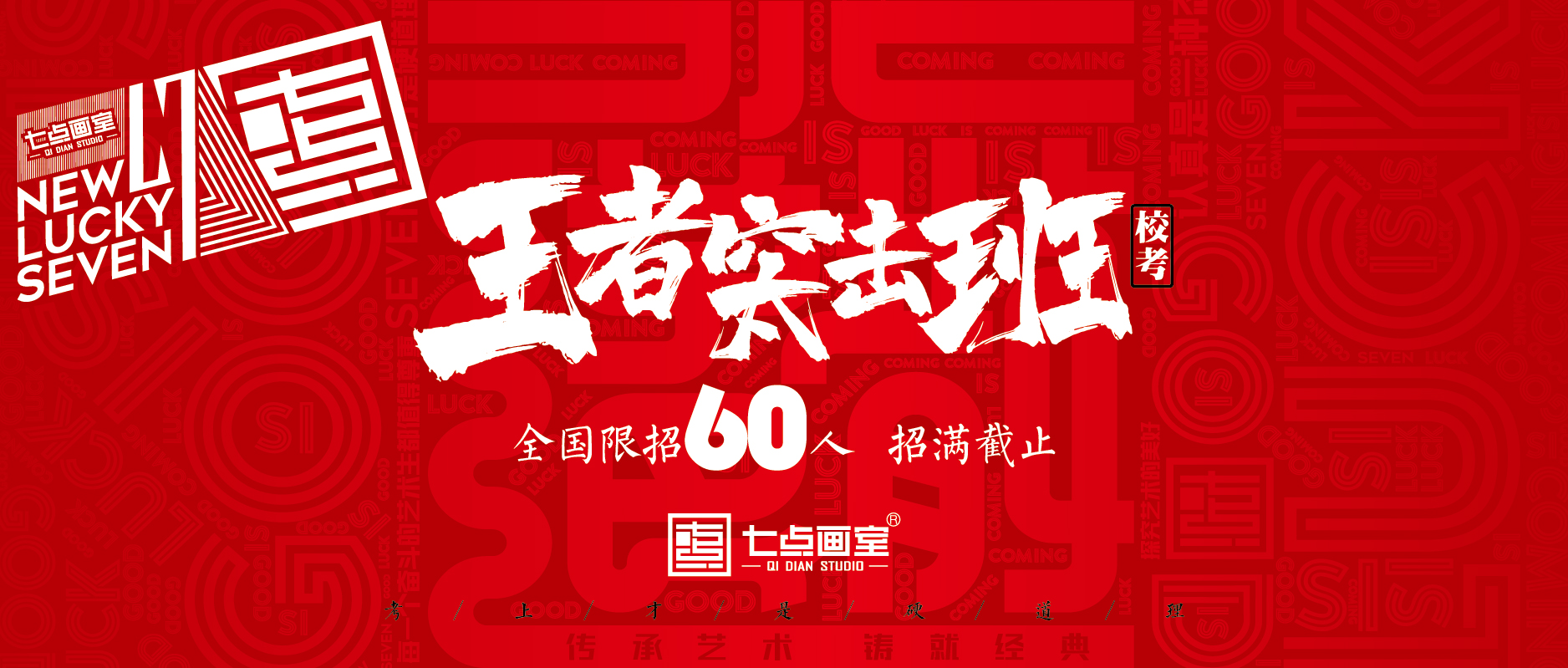 七点画室「校考突击班」报名通道已开启 七点画室「校考突击班」报名通道已开启