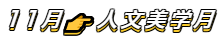 11月,从普通生活出发·穿过时空看文明 11月,从普通生活出发·穿过时空看文明