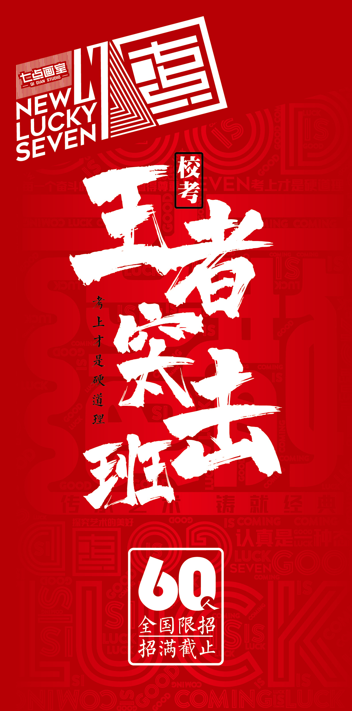 七点画室「校考突击班」报名通道已开启 七点画室「校考突击班」报名通道已开启