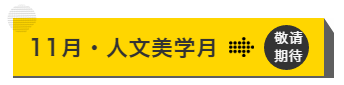 11月,从普通生活出发·穿过时空看文明 11月,从普通生活出发·穿过时空看文明