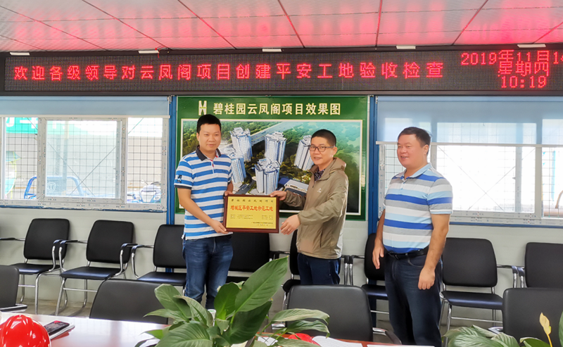 碧桂园陈家林云凤阁项目创建平安工地授牌