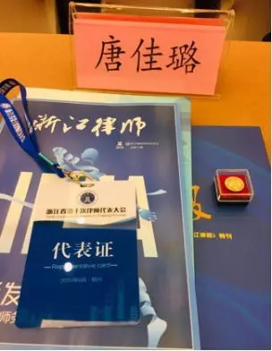 九恒所唐佳璐律师参加浙江省第十次律师代表大会 九恒所唐佳璐律师参加浙江省第十次律师代表大会