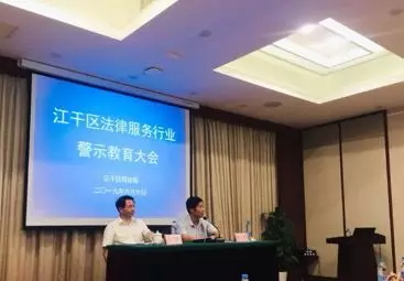九恒所参加区司法局法律服务行业警示教育会议 九恒所参加区司法局法律服务行业警示教育会议