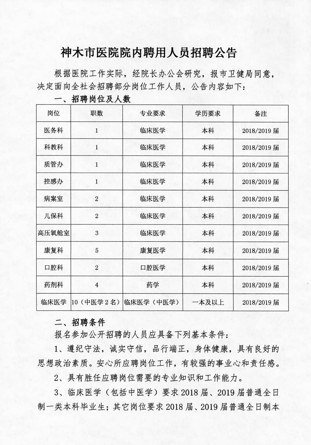 神木市医院院内聘用人员招聘公告