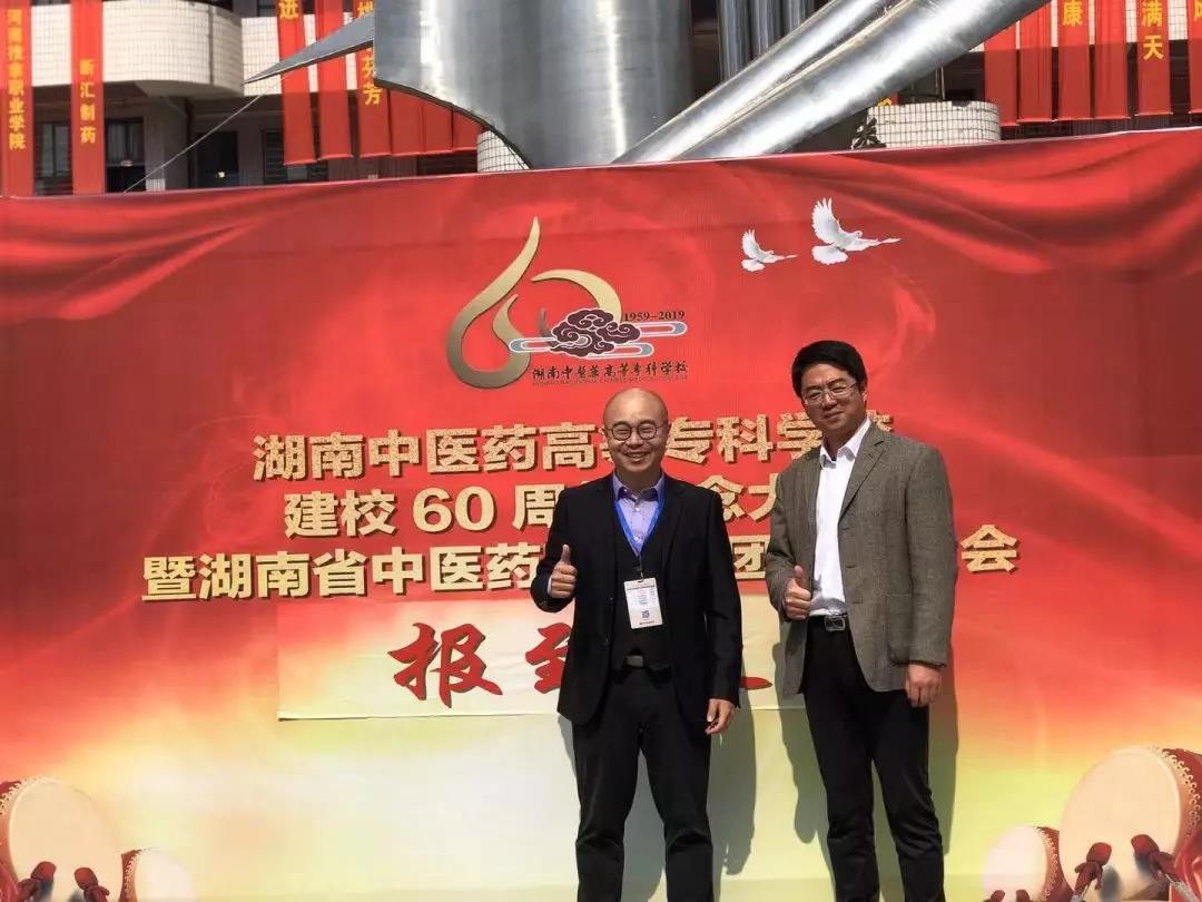 葆蒂兰国际参加湖南中医药高等专科学校 60 周年校庆、中医药职教高峰论坛暨2019 年全国中医药职业教育年会