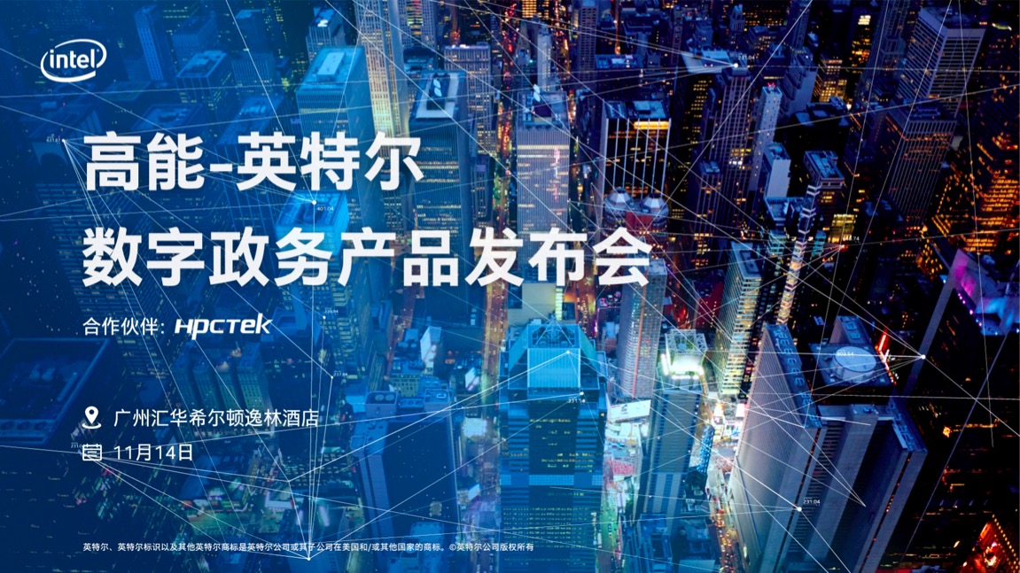 【邀请函】2019高能计算机&英特尔数字政务产品发布会 【邀请函】2019高能计算机&英特尔数字政务产品发布会