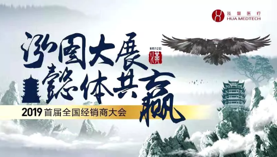 “泓图大展、懿体共赢” I 泓懿医疗2019首届全国经销商大会 “泓图大展、懿体共赢” I 泓懿医疗2019首届全国经销商大会