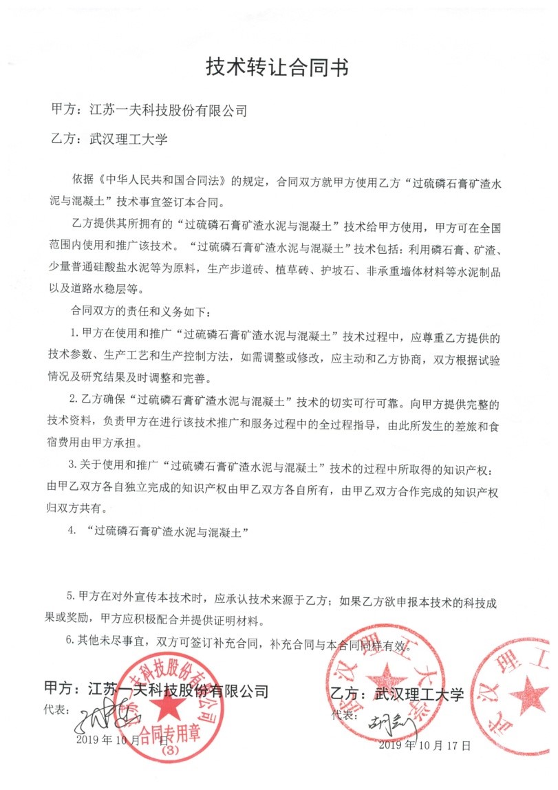 武汉理工大学betway必威体育官网平台技术成果在一夫股份转化落地 武汉理工大学betway必威体育官网平台技术成果在一夫股份转化落地