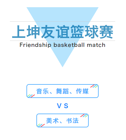 上坤校園友誼籃球賽