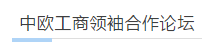 2018|中欧工商领袖合作论坛 2018|中欧工商领袖合作论坛