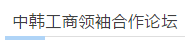 2018|中韩工商领袖合作论坛 2018|中韩工商领袖合作论坛