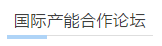 2018|国际产能合作论坛 2018|国际产能合作论坛