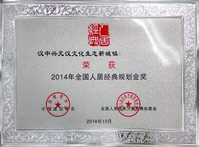 汉中兴元汉文化生态新城镇项目喜获人居规划金奖