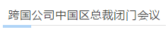 跨国公司中国区总裁闭门会议 跨国公司中国区总裁闭门会议