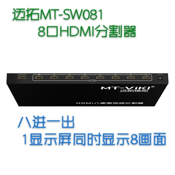 迈拓MT-SW081八口HDMI画面分割器8进1出视频