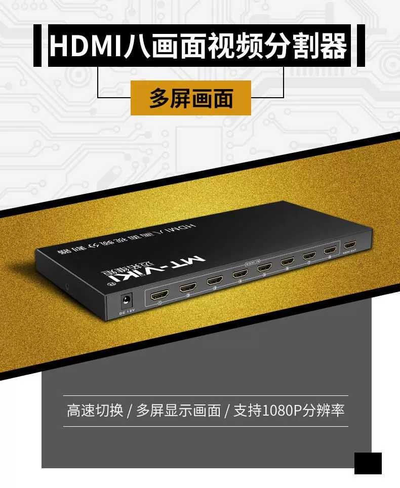 迈拓MT-SW081八口HDMI画面分割器8进1出视频