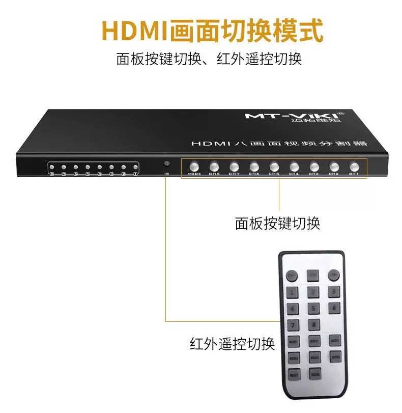 迈拓MT-SW081八口HDMI画面分割器8进1出视频