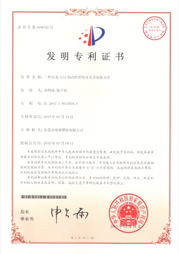 尼龍1212改性彈性體及制備方法專利證書 尼龍1212改性彈性體及制備方法專利證書