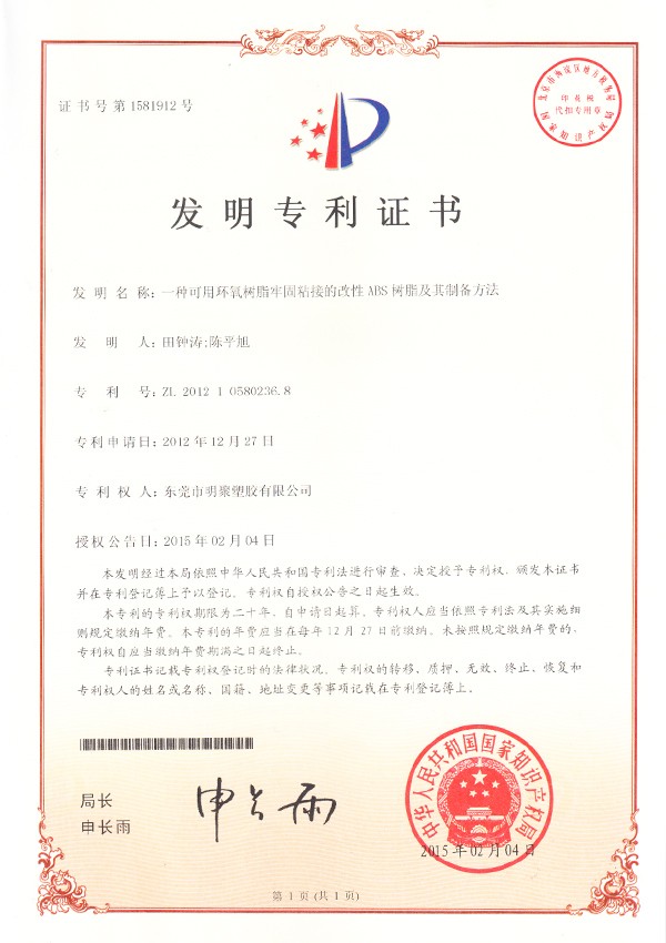 可用環(huán)氧樹脂牢固粘結改性彈性ABS樹脂及制備方法專利證書 可用環(huán)氧樹脂牢固粘結改性彈性ABS樹脂及制備方法專利證書