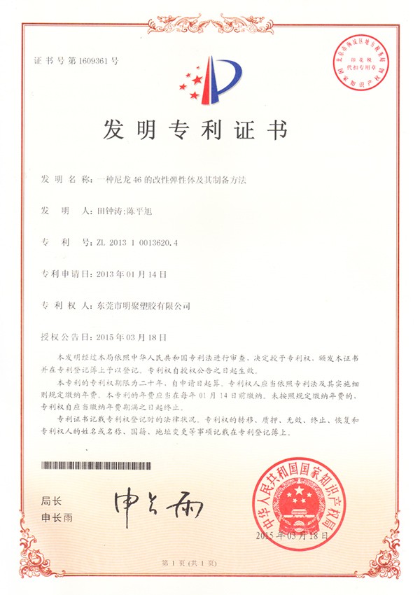 尼龍46改性彈性體及制備方法專利證書 尼龍46改性彈性體及制備方法專利證書